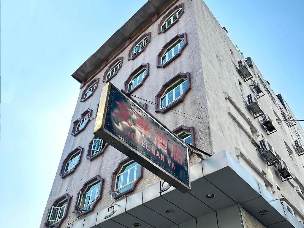 Man Va Hotel Макао Китай