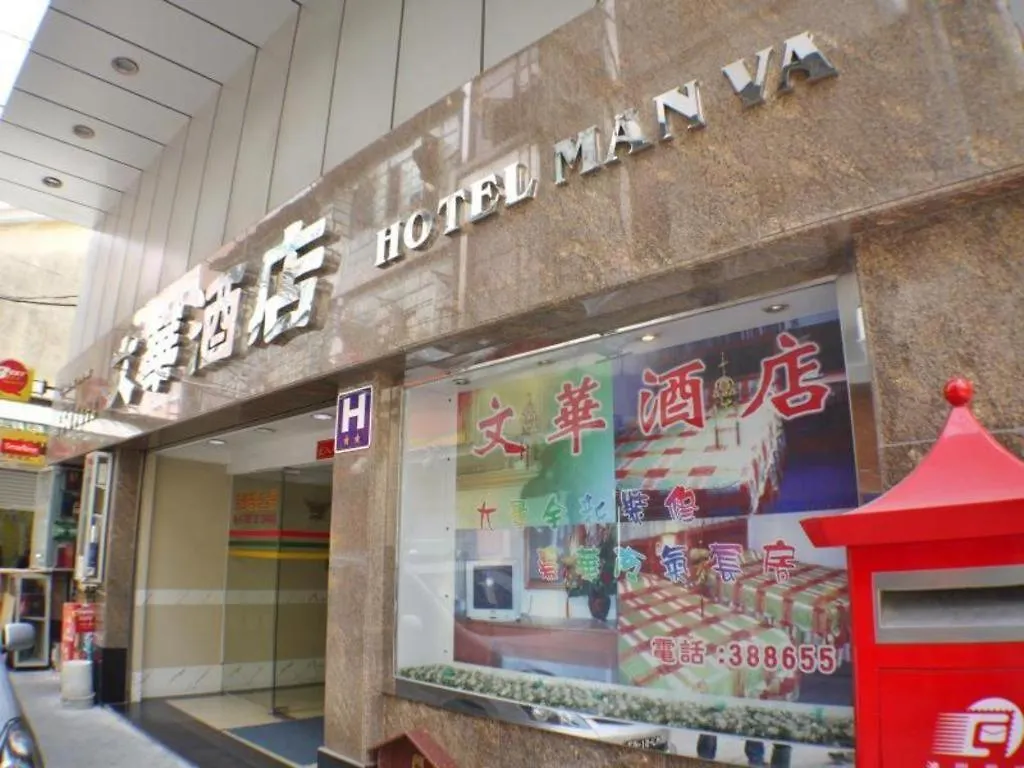 Man Va Hotel Макао